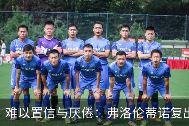 难以置信与厌倦：弗洛伦蒂诺复出与穆里尼奥回归，对巴塞罗那与西甲意味着什么