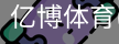 亿博体育